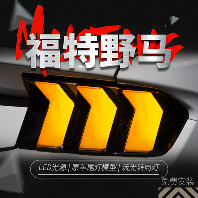 适用于 于15-21Ford尾灯总成Mustang改装RGB行车灯LED流水方向灯
