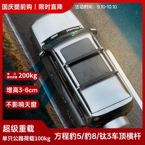 方程豹5车顶行李架超低高度横杆