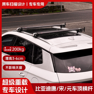 比亚迪唐宋元车顶横杆车顶行李架