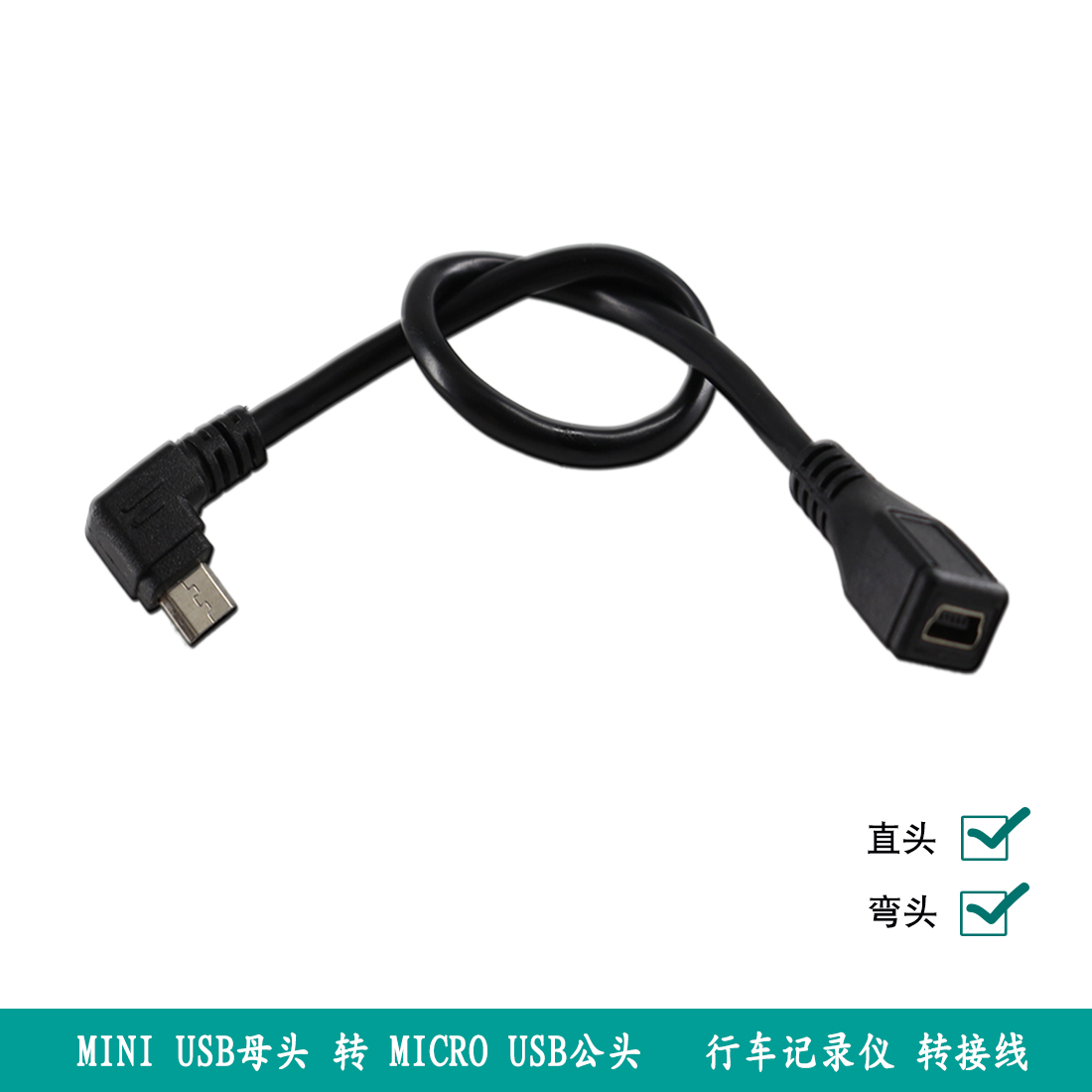 包邮MINI USB-B母转Micro USB-B公手机转接线 0.1米 汽车导航仪