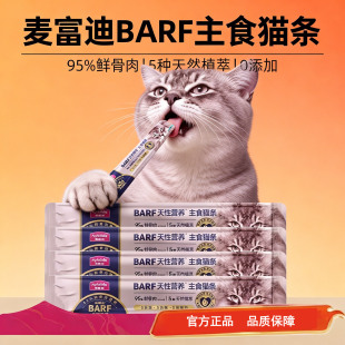 麦富迪barf霸弗猫条试吃主食猫条体验装成猫幼猫补水营养猫咪零食