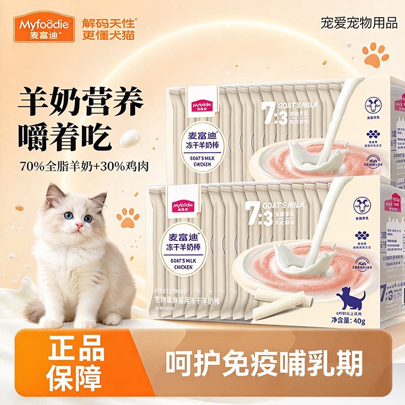 麦富迪冻干羊奶棒奶弗宠物用品猫草磨牙棒洁牙齿成猫幼猫猫咪零食