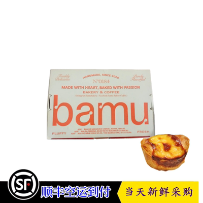 澳门代购bamu八目脆皮焦糖蛋挞 6个装 产品易碎介意慎拍顺丰到付