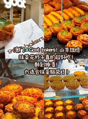 澳门Goat花杯子蛋挞开心果蛋挞