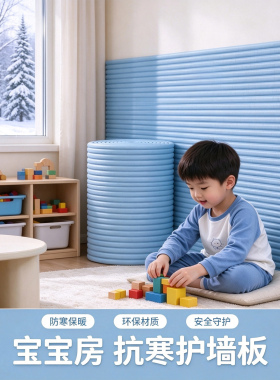 【儿童房】隔冷防潮防撞保温墙贴