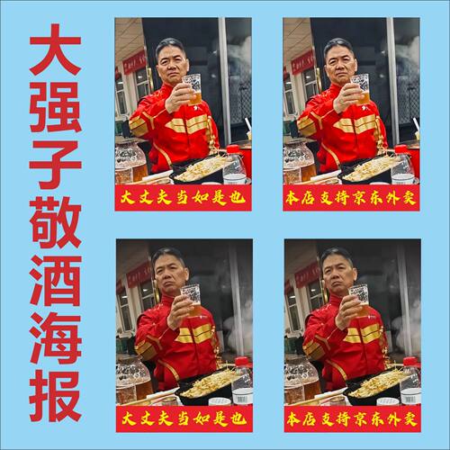 名人企业刘强东挂画车贴海报喝酒照片啤酒举杯墙贴自粘大强子外卖
