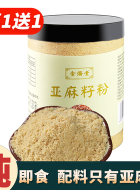 买1送1纯亚麻籽粉熟天然黄金胡麻原味烘焙膳食纤维营养即食代餐粉