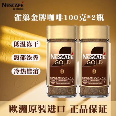 瑞士进口雀巢金牌咖啡200g瓶装GOLD无蔗糖美式冻干速溶纯黑苦咖啡