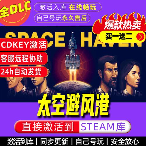 太空避风港 steam激活码全dlc电脑单机游戏全球区cdk