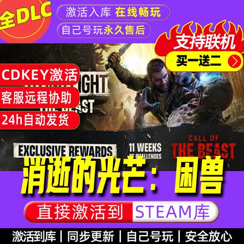 消逝的光芒困兽steam激活码全dlc电脑游戏全球区cdke