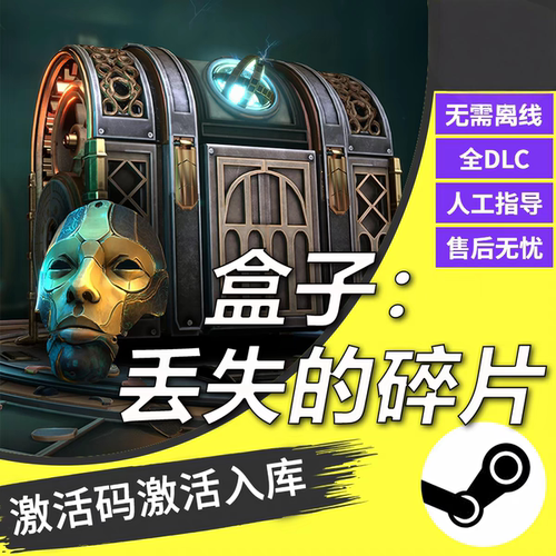steam正版盒子失落的碎片CDKEY激活码全DLC入库