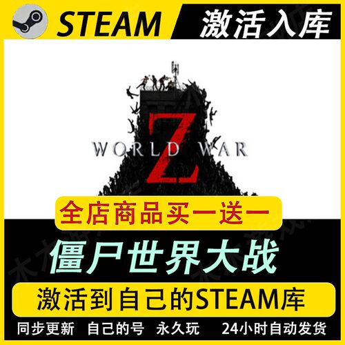 僵尸世界大战激活码CDKEY国区全DLC游戏入库全球