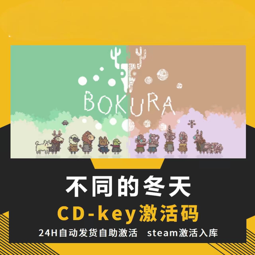 steam正版BOKURA激活码CDKEY全DLC入库