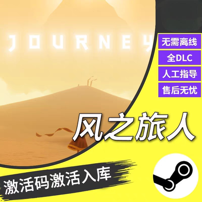 steam正版风之旅人CDKEY激活码全DLC入库