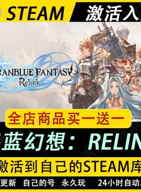 碧蓝幻想RELINK激活码CDKEY国区全DLC游戏入库全球