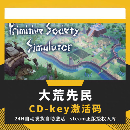 steam大荒先民CDKEY激活码全DLC入库