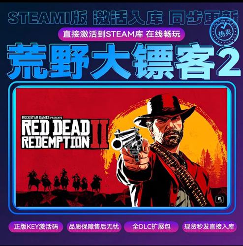 steam荒野大镖客2CDKEY激活码全DLC入库