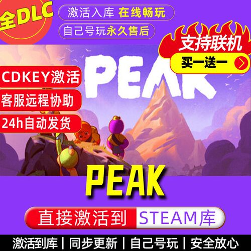 PEAK steam激活码全dlc电脑单机游戏全球区cdke