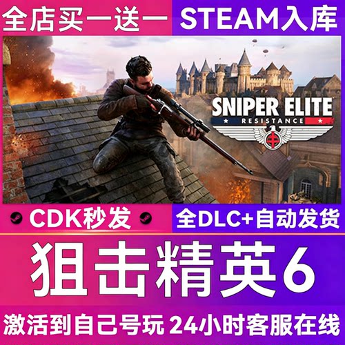 狙击精英6CDKsteam激活码全DLC入库电脑单机游戏