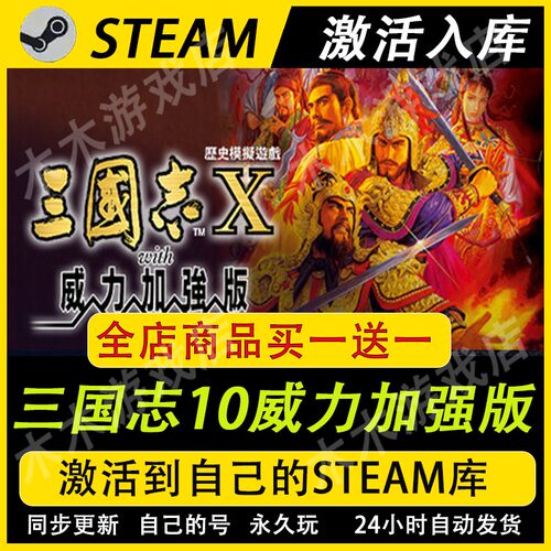 三国志10威力加强版Steam正版全球区激活码CDKEY入库