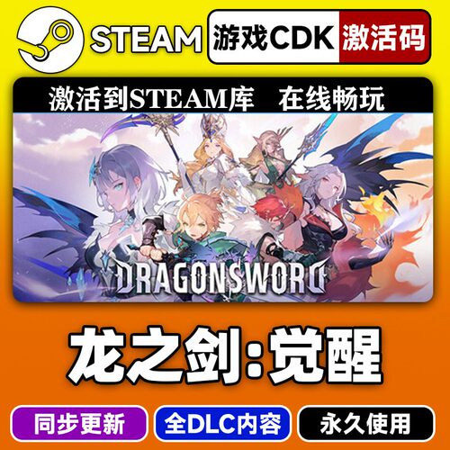 steam龙之剑觉醒激活码CDKEY入库全DLC（联机需双方加入补丁）