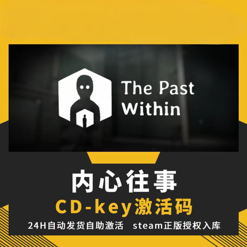 steam正版内心往事CDKEY激活码全DLC入库