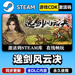 steam正版逸剑风云决CDKEY激活码全DLC入库