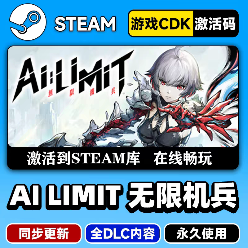 AI LIMIT无限机兵CDKsteam激活码全DLC入库电脑游戏图片