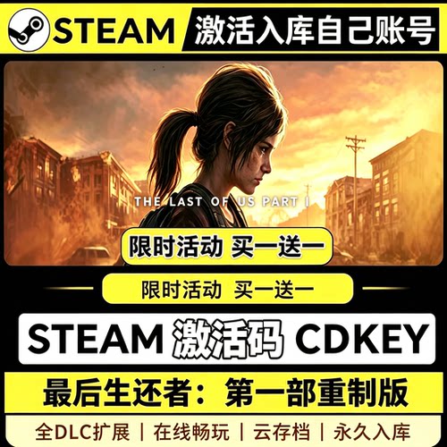 最后生还者CDKsteam激活码全DLC入库电脑单机游戏