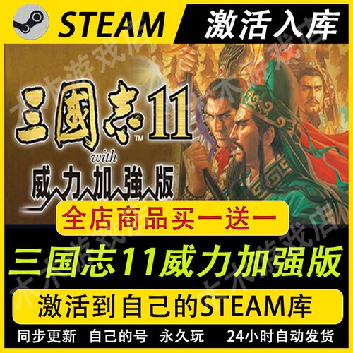 三国志11威力加强版Steam正版全球区激活码CDKEY入库