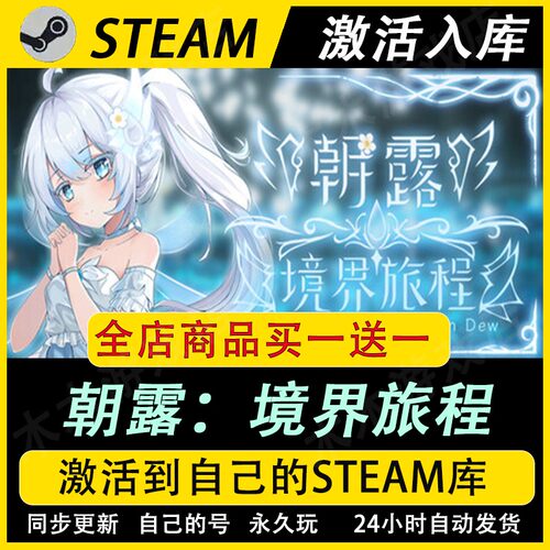 朝露境界旅程激活码CDKEY国区全DLC游戏入库