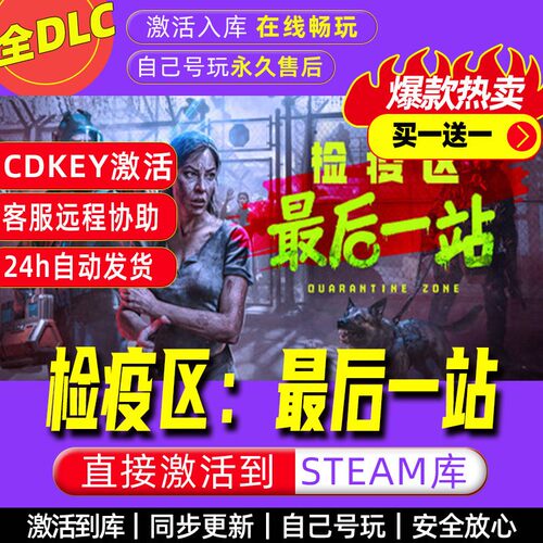 检疫区最后一站 steam激活码电脑单机游戏全球区cdkey