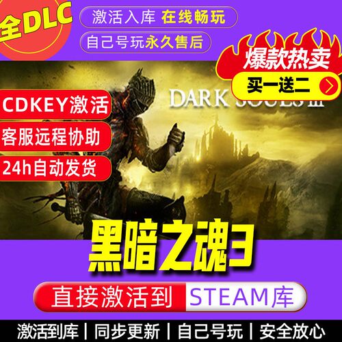 黑暗之魂3 steam激活码全dlc电脑单机游戏全球区cdk