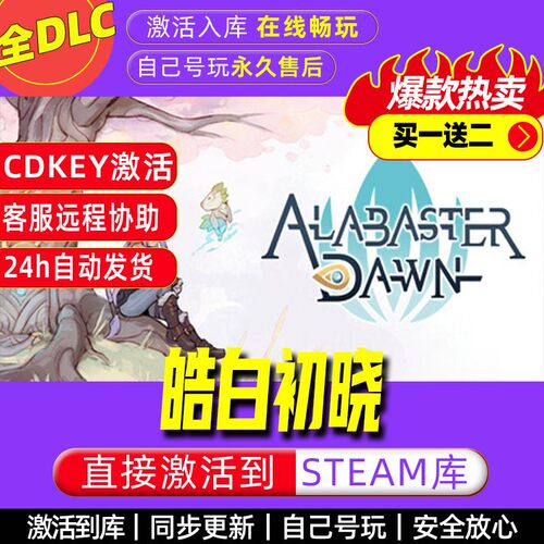 皓白初晓 steam激活码全dlc电脑单机游戏全球区cdke
