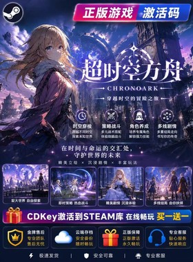超时空方舟steam激活码CDK全DLC入库电脑单机游戏