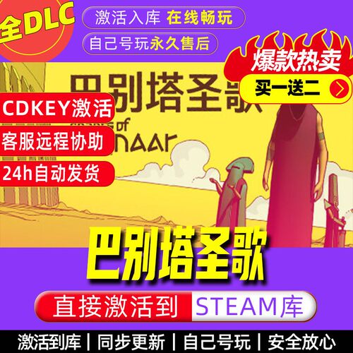 巴别塔圣歌 steam激活码全dlc电脑单机游戏全球区cdk