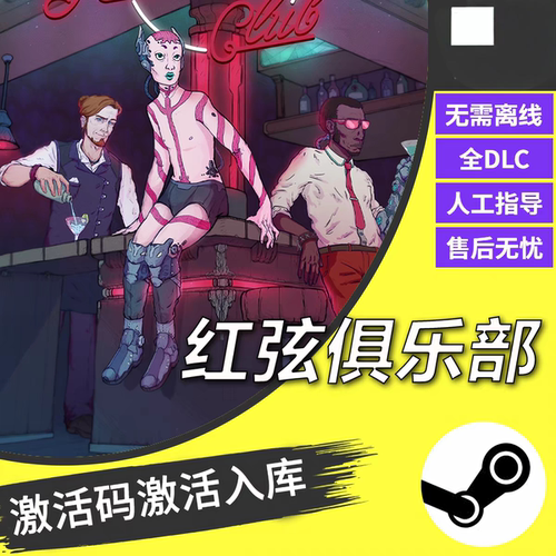 steam红弦俱乐部CDKEY激活码全DLC入库