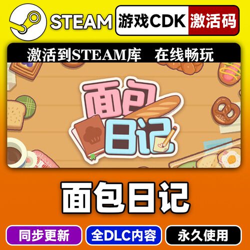 steam正版面包激活码CDKEY入库面包日记Baker