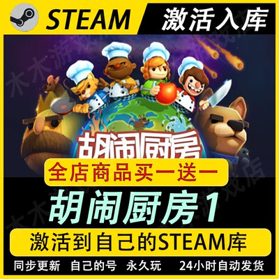 胡闹厨房1激活码CDKEY全DLC国区游戏入库全球激活