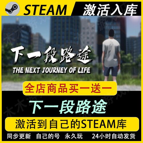 下一段路途激活码CDKEY国区全DLC游戏入库全球
