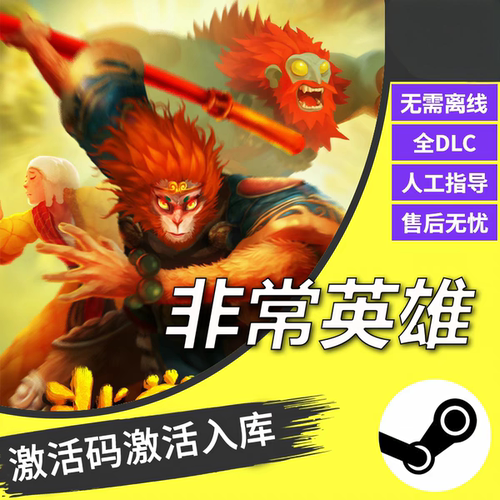 steam正版非常英雄CDKEY激活码全DLC入库