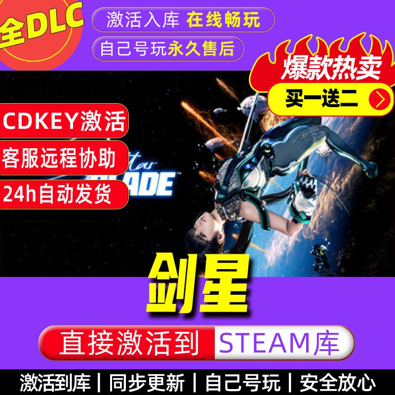 剑星steam激活码全dlc电脑单机游戏全球区cdkey正版图片