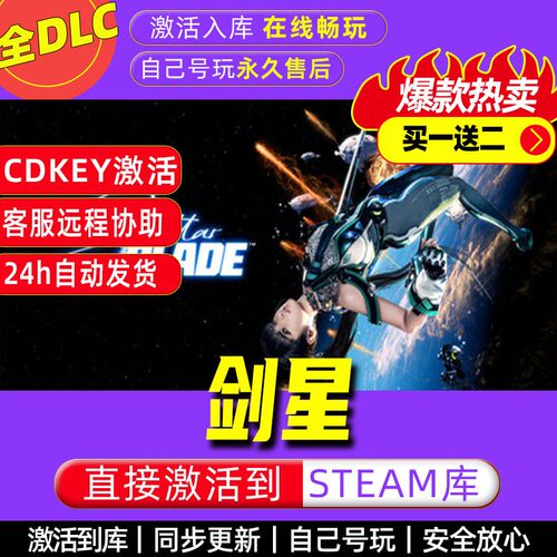 剑星steam激活码全dlc电脑单机游戏全球区cdkey正版