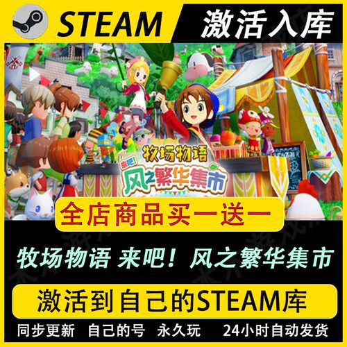 牧场物语来吧!风之繁华集市激活码CDKEY国区入库