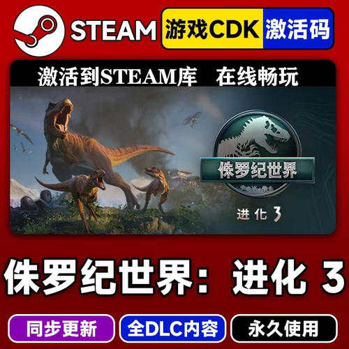侏罗纪世界进化3CDKsteam激活码全DLC入库电脑游戏