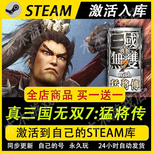 真三国无双7猛将传 STEAM游戏全球区激活码CDKEY