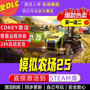模拟农场25steam激活码全dlc电脑模拟游戏全球区cdk