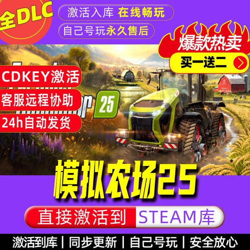 模拟农场25steam激活码全dlc电脑模拟游戏全球区cdk