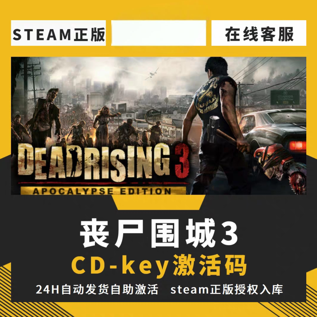 steam正版丧尸围城3CDKEY激活码全DLC入库
