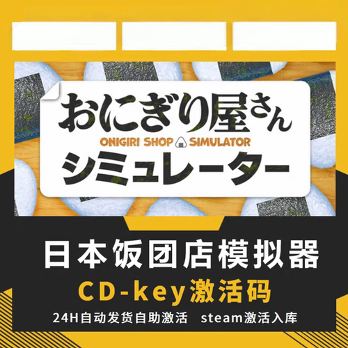 steam正版ONIGIRI SHOP A SIMULATOR模拟器CDKEY入库全DLC入库